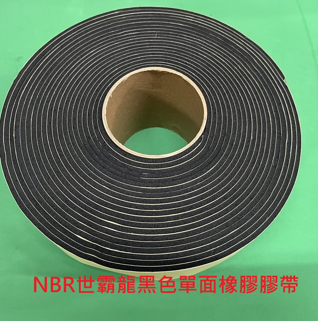 NBR黑色單面膠帶